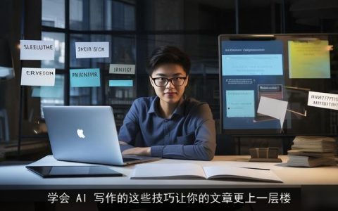 学会 AI 写作的这些技巧让你的文章更上一层楼