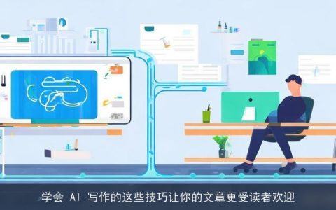 学会 AI 写作的这些技巧让你的文章更受读者欢迎