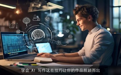 学会 AI 写作这些技巧让你的作品脱颖而出