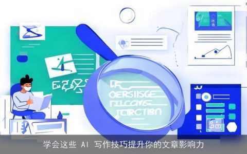 学会这些 AI 写作技巧提升你的文章影响力