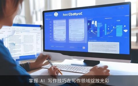 掌握 AI 写作技巧在写作领域绽放光彩