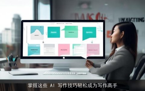 掌握这些 AI 写作技巧轻松成为写作高手