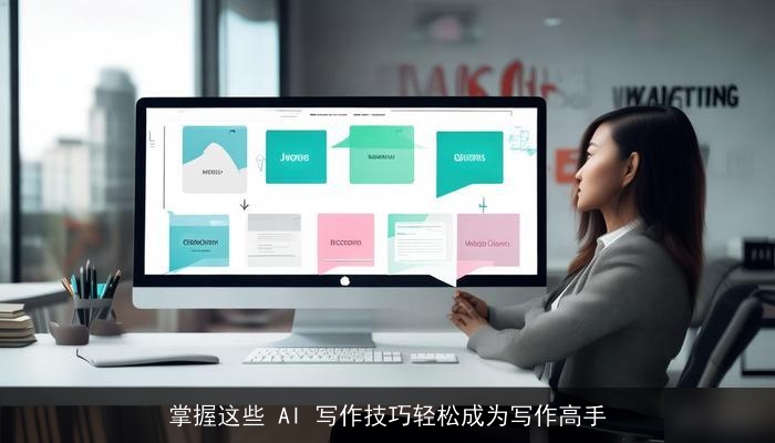 掌握这些 AI 写作技巧轻松成为写作高手