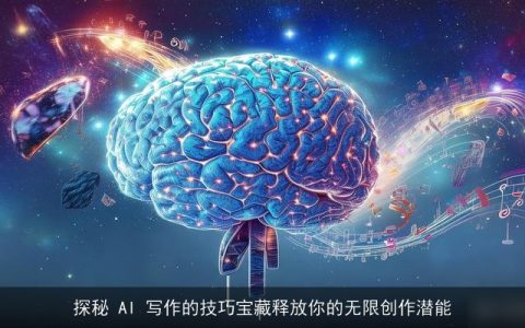 探秘 AI 写作的技巧宝藏释放你的无限创作潜能