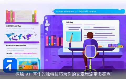 探秘 AI 写作的独特技巧为你的文章增添更多亮点
