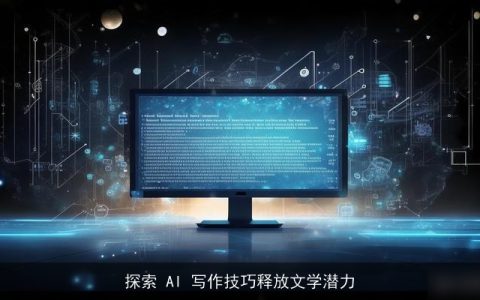 探索 AI 写作技巧释放文学潜力