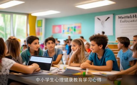 中小学生心理健康教育学习心得