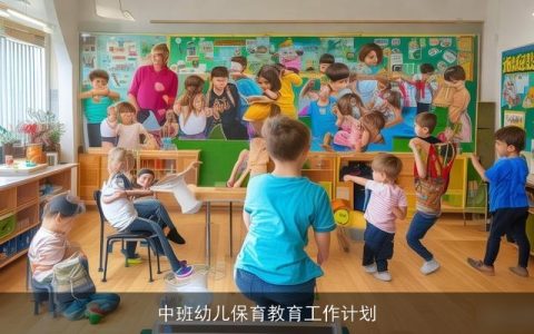 中班幼儿保育教育工作计划