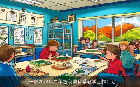 写一篇2024年二年级秋季科学教学工作计划