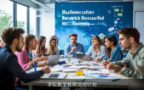 学校数学教研活动计划