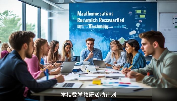 学校数学教研活动计划