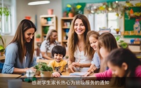 感谢学生家长热心为班级服务的通知