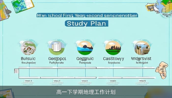 高一下学期地理工作计划