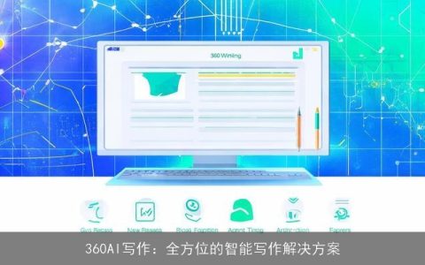 360AI写作：全方位的智能写作解决方案