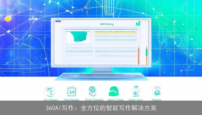 360AI写作：全方位的智能写作解决方案