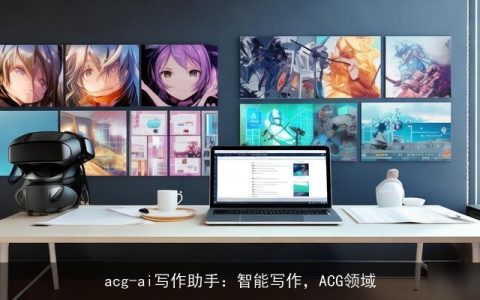 acg-ai写作助手：智能写作，ACG领域