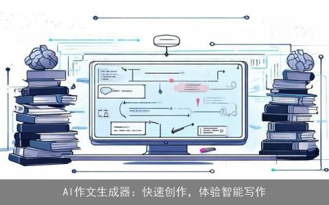 AI作文生成器：快速创作，体验智能写作