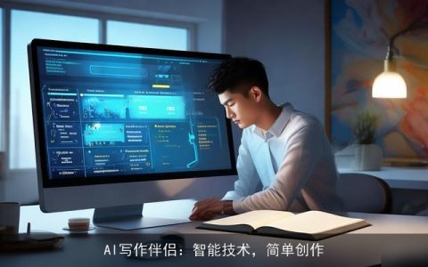 AI写作伴侣：智能技术，简单创作