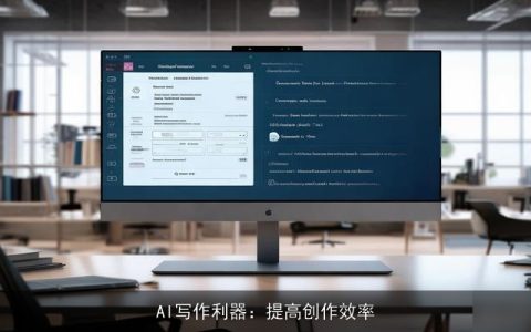 AI写作利器：提高创作效率