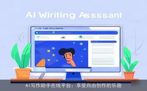 AI写作助手在线平台：享受自由创作的乐趣