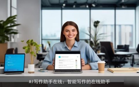 AI写作助手在线：智能写作的在线助手