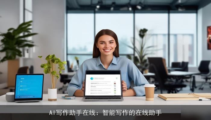 AI写作助手在线：智能写作的在线助手