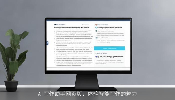 AI写作助手网页版：体验智能写作的魅力