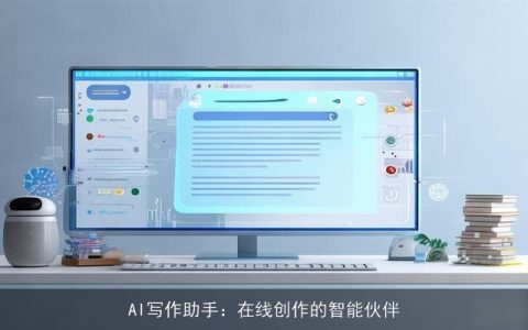 AI写作助手：在线创作的智能伙伴