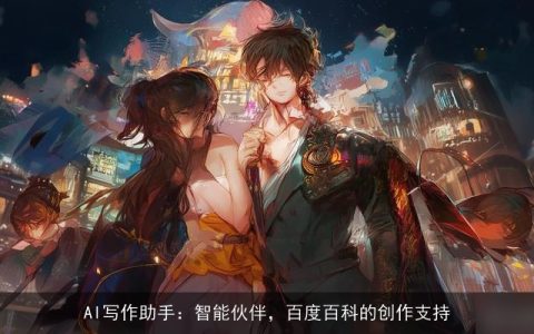 AI写作助手：智能伙伴，百度百科的创作支持