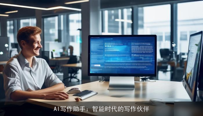 AI写作助手：智能时代的写作伙伴