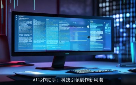 AI写作助手：科技引领创作新风潮