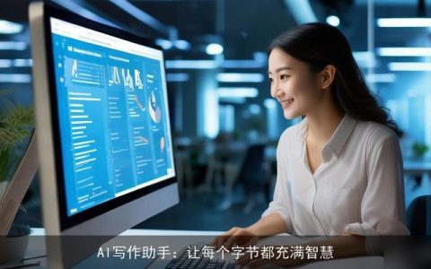 AI写作助手：让每个字节都充满智慧