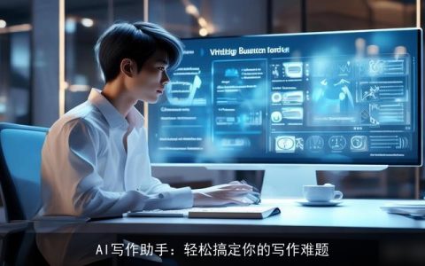 AI写作助手：轻松搞定你的写作难题