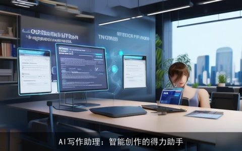 AI写作助理：智能创作的得力助手