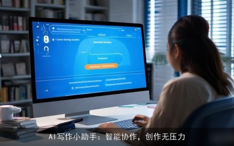 AI写作小助手：智能协作，创作无压力