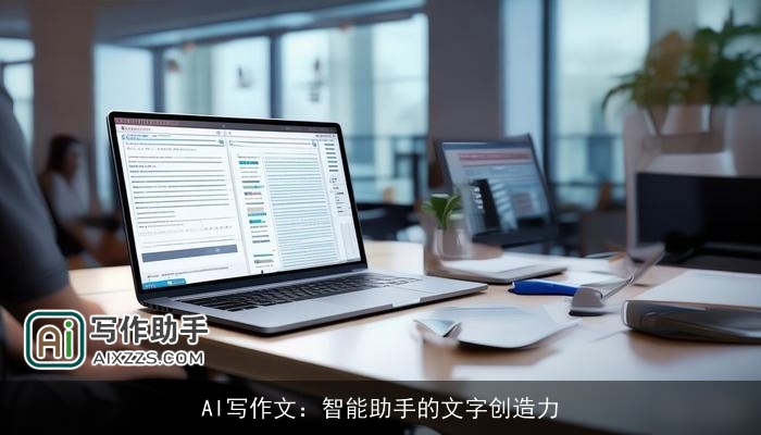 AI写作文：智能助手的文字创造力