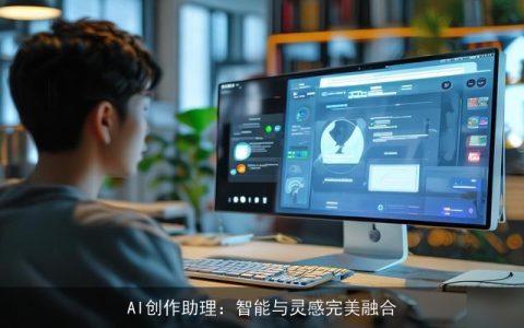 AI创作助理：智能与灵感完美融合