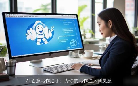AI创意写作助手：为你的写作注入新灵感