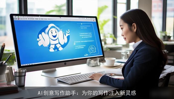 AI创意写作助手：为你的写作注入新灵感