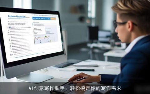 AI创意写作助手：轻松搞定你的写作需求
