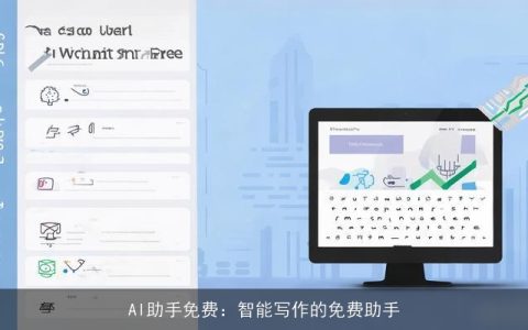 AI助手免费：智能写作的免费助手
