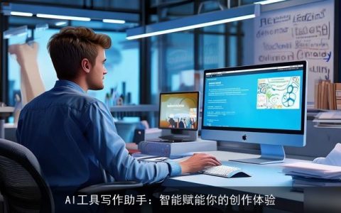 AI工具写作助手：智能赋能你的创作体验