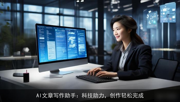 AI文章写作助手：科技助力，创作轻松完成
