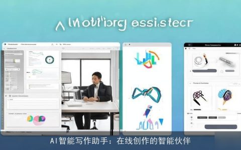 AI智能写作助手：在线创作的智能伙伴
