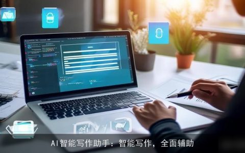 AI智能写作助手：智能写作，全面辅助