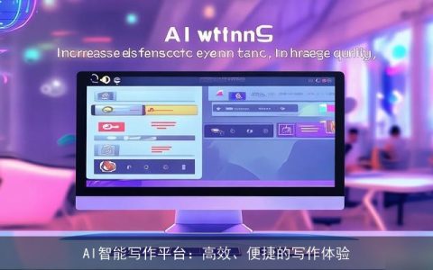 AI智能写作平台：高效、便捷的写作体验