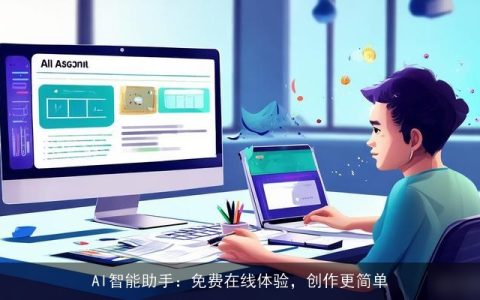 AI智能助手：免费在线体验，创作更简单