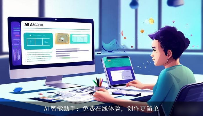 AI智能助手：免费在线体验，创作更简单