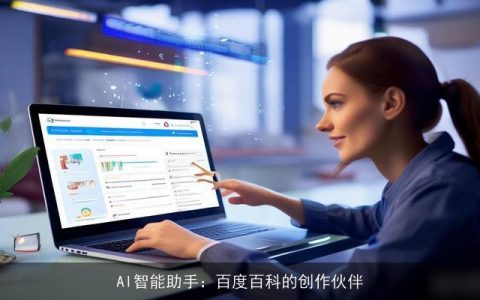 AI智能助手：百度百科的创作伙伴