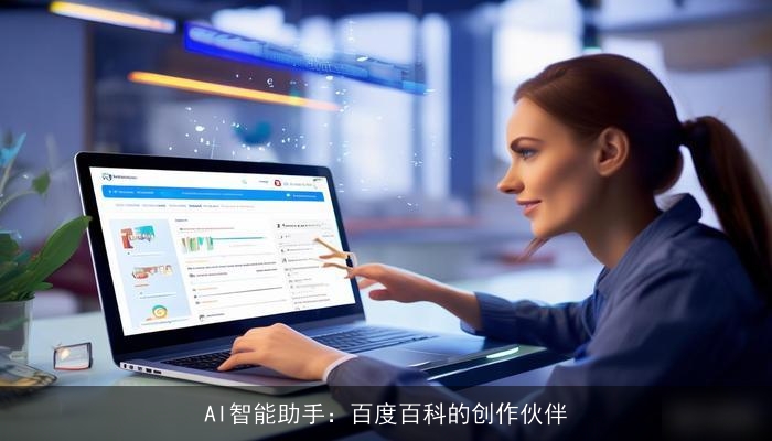 AI智能助手：百度百科的创作伙伴
